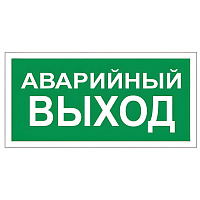 Знак вспомогательный "Аварийный выход", 300х150 мм, пленка самоклеящаяся, 610039/В59 фото Знак вспомогательный "Аварийный выход", 300х150 мм, пленка самоклеящаяся, 610039/В59