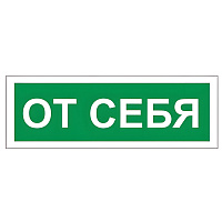 Знак вспомогательный "От себя", 175х60 мм, пленка самоклеящаяся, 610042/В60 фото Знак вспомогательный "От себя", 175х60 мм, пленка самоклеящаяся, 610042/В60