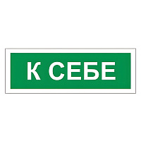 Знак вспомогательный "К себе", 175х60 мм, пленка самоклеящаяся, 610043/В61 фото Знак вспомогательный "К себе", 175х60 мм, пленка самоклеящаяся, 610043/В61