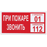 Знак вспомогательный "При пожаре звонить 01", 300х150 мм, пленка самоклеящаяся, 610047/В47 фото Знак вспомогательный "При пожаре звонить 01", 300х150 мм, пленка самоклеящаяся, 610047/В47