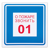 Знак вспомогательный "О пожаре звонить 01", 200х200 мм, пленка самоклеящаяся, 610048/В01 фото Знак вспомогательный "О пожаре звонить 01", 200х200 мм, пленка самоклеящаяся, 610048/В01