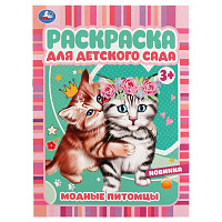 Раскраска А4, 8 стр., Умка "Раскраска для детского сада. Модные питомцы фото Раскраска А4, 8 стр., Умка "Раскраска для детского сада. Модные питомцы