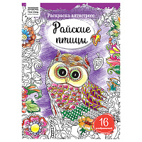 Раскраска А4, 16 стр., ТРИ СОВЫ "Антистресс. Райские птицы фото Раскраска А4, 16 стр., ТРИ СОВЫ "Антистресс. Райские птицы