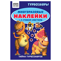 Альбом с наклейками ТРИ СОВЫ "Многоразовые наклейки. Турбозавры", с наклейками и постерами, А5, 6стр. фото Альбом с наклейками ТРИ СОВЫ "Многоразовые наклейки. Турбозавры", с наклейками и постерами, А5, 6стр.