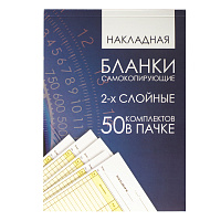 Бланк бухгалтерский, офсет, 2-х слойный самокопирующийся с подложкой, "Накладная", А5 (151х208 мм), СПАЙКА 50 шт., 130152 фото Бланк бухгалтерский, офсет, 2-х слойный самокопирующийся с подложкой, "Накладная", А5 (151х208 мм), СПАЙКА 50 шт., 130152