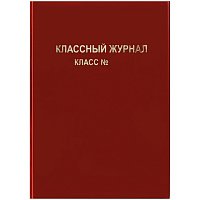 Обложка для классного журнала, ArtSpace, ПВХ красная, тиснение золото, ШК фото Обложка для классного журнала, ArtSpace, ПВХ красная, тиснение золото, ШК