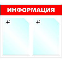 Информационный стенд 43x50 см 2 кармана A4 Attache Информация белый/красный