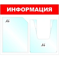 Информационный стенд 43x50 см 2 кармана A4 Attache Информация белый/красный (с карманами повышенной вместимости) фото Информационный стенд 43x50 см 2 кармана A4 Attache Информация белый/красный (с карманами повышенной вместимости)