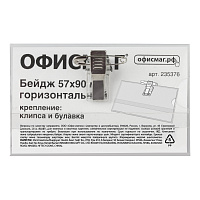 Бейдж горизонтальный (57х90 мм), с клипсой и булавкой, жесткий, ОФИСМАГ, 235376 фото Бейдж горизонтальный (57х90 мм), с клипсой и булавкой, жесткий, ОФИСМАГ, 235376