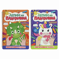 Тетрадь многоразовая с заданиями "Лепим из пластилина", ассорти, 14 стр., 200х296 мм, ПП фото Тетрадь многоразовая с заданиями "Лепим из пластилина", ассорти, 14 стр., 200х296 мм, ПП