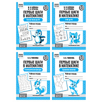 Рабочая тетрадь, А5, ТРИ СОВЫ "Первые шаги в математике. 3-5 лет", 16стр. фото Рабочая тетрадь, А5, ТРИ СОВЫ "Первые шаги в математике. 3-5 лет", 16стр.