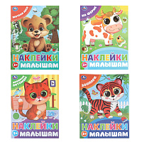 Книжка с наклейками "НАКЛЕЙКИ МАЛЫШАМ", ассорти, 162х215 мм, 16 страниц, УМКА