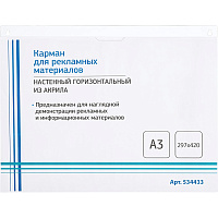 Карман настенный A3 горизонтальный (420х297 мм) из акрила Attache фото Карман настенный A3 горизонтальный (420х297 мм) из акрила Attache