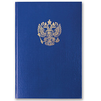Книга учета 96 л., клетка, твердая, бумвинил, офсет, герб, А4 (200х290 мм), BRAUBERG, синяя, 130141 фото Книга учета 96 л., клетка, твердая, бумвинил, офсет, герб, А4 (200х290 мм), BRAUBERG, синяя, 130141
