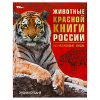 Энциклопедия Умка 197*255, "Животные Красной книги России. Исчезающие виды", 48стр. фото Энциклопедия Умка 197*255, "Животные Красной книги России. Исчезающие виды", 48стр.