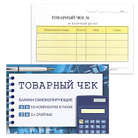 Бланк бухгалтерский, офсет, 2-х слойный самокопирующийся с подложкой, "Товарный чек", (110х143 мм), СПАЙКА 50 шт., 130154 фото Бланк бухгалтерский, офсет, 2-х слойный самокопирующийся с подложкой, "Товарный чек", (110х143 мм), СПАЙКА 50 шт., 130154