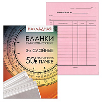 Бланк бухгалтерский, офсет, 3-х слойный самокопирующийся с подложкой, "Накладная", А5 (151х208 мм), СПАЙКА 50 шт., 130155 фото Бланк бухгалтерский, офсет, 3-х слойный самокопирующийся с подложкой, "Накладная", А5 (151х208 мм), СПАЙКА 50 шт., 130155