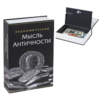 Сейф-книга "Экономическая мысль античности", 55х155х240 мм, ключевой замок, BRAUBERG, 291053 фото Сейф-книга "Экономическая мысль античности", 55х155х240 мм, ключевой замок, BRAUBERG, 291053