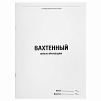 Журнал вахтенный крановщика, 48 л., картон, офсет, А4, 200х292 мм, STAFF, 130284 фото Журнал вахтенный крановщика, 48 л., картон, офсет, А4, 200х292 мм, STAFF, 130284