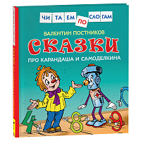 Книга Росмэн 190*215, "Читаем по слогам. Постников В.Ю. Сказки про Карандаша и Самоделкина", 48стр. фото Книга Росмэн 190*215, "Читаем по слогам. Постников В.Ю. Сказки про Карандаша и Самоделкина", 48стр.