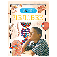 Энциклопедия Росмэн 170*220, "Детская энциклопедия Росмэн. Человек", 96стр., 10+ фото Энциклопедия Росмэн 170*220, "Детская энциклопедия Росмэн. Человек", 96стр., 10+