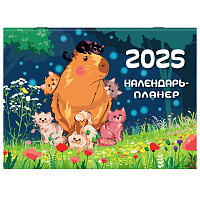 Календарь-планер настенный перекидной на 2025 г., BRAUBERG, 12 листов, 30х22 см, "Капибары", 116175 фото Календарь-планер настенный перекидной на 2025 г., BRAUBERG, 12 листов, 30х22 см, "Капибары", 116175