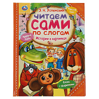 Книга Умка 197*255, "Читаем сами по слогам. Успенский Э.Н. Истории в картинках", 64стр. фото Книга Умка 197*255, "Читаем сами по слогам. Успенский Э.Н. Истории в картинках", 64стр.