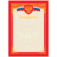 Благодарность А4, BG, мелованный картон, тиснение фольгой, красная фото Благодарность А4, BG, мелованный картон, тиснение фольгой, красная