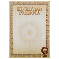 Почетная грамота, А4, Мировые Тетради, мелованный картон, бежевая фото Почетная грамота, А4, Мировые Тетради, мелованный картон, бежевая