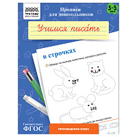 Прописи для дошкольников, А5 ТРИ СОВЫ "3-5 лет. Учимся писать в строчках", 8стр. фото Прописи для дошкольников, А5 ТРИ СОВЫ "3-5 лет. Учимся писать в строчках", 8стр.
