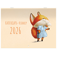 Календарь-планер настенный перекидной на 2026 г., BRAUBERG, 12 листов, 29,5х21,3 см, "Мотиваторы", 116952 фото Календарь-планер настенный перекидной на 2026 г., BRAUBERG, 12 листов, 29,5х21,3 см, "Мотиваторы", 116952