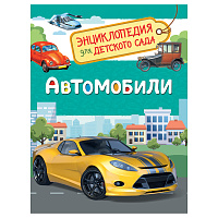 Энциклопедия Росмэн 167*220, "Для детского сада. Автомобили", 48стр., 5+ фото Энциклопедия Росмэн 167*220, "Для детского сада. Автомобили", 48стр., 5+