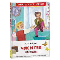 Книга Росмэн 130*200, "ВЧ Гайдар А.П. Чук и Гек. Рассказы", 96стр. фото Книга Росмэн 130*200, "ВЧ Гайдар А.П. Чук и Гек. Рассказы", 96стр.