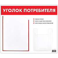 Доска-стенд "Уголок потребителя", 50х43 см, 2 кармана (плоский А4 и объемный А5), STAFF, 271279, 291279 фото Доска-стенд "Уголок потребителя", 50х43 см, 2 кармана (плоский А4 и объемный А5), STAFF, 271279, 291279