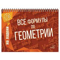 Книга "На ладони. Все формулы по геометрии", Томилина М.Е., 17627 фото Книга "На ладони. Все формулы по геометрии", Томилина М.Е., 17627