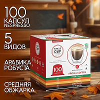 Кофе в капсулах 100 порций "Aroma 5 вкусов" для кофемашин Nespresso, SINGLE CUP фото Кофе в капсулах 100 порций "Aroma 5 вкусов" для кофемашин Nespresso, SINGLE CUP