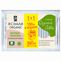 Ватные палочки КОМПЛЕКТ 320 шт., Я САМАЯ Organic Cotton, пакет, 15279 фото Ватные палочки КОМПЛЕКТ 320 шт., Я САМАЯ Organic Cotton, пакет, 15279