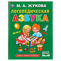 Книга Умка 197*255, "Жукова М.А. Логопедическая азбука", 96стр. фото Книга Умка 197*255, "Жукова М.А. Логопедическая азбука", 96стр.