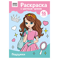 Раскраска с цв. фоном А4, 16 стр., ТРИ СОВЫ "Подружки фото Раскраска с цв. фоном А4, 16 стр., ТРИ СОВЫ "Подружки