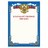 Грамота "Благодарственное письмо", A4, мелованная бумага 115 г/м2, для лазерных принтеров, синяя, STAFF, 111800 фото Грамота "Благодарственное письмо", A4, мелованная бумага 115 г/м2, для лазерных принтеров, синяя, STAFF, 111800