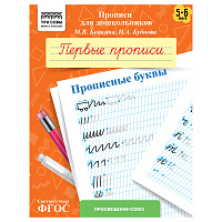 Прописи для дошкольников, А5 ТРИ СОВЫ "5-6 лет. Первые прописи. Прописные буквы", 8стр. фото Прописи для дошкольников, А5 ТРИ СОВЫ "5-6 лет. Первые прописи. Прописные буквы", 8стр.
