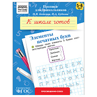 Прописи для дошкольников, А5 ТРИ СОВЫ "5-6 лет. К школе готов. Элементы печатных букв", 8стр. фото Прописи для дошкольников, А5 ТРИ СОВЫ "5-6 лет. К школе готов. Элементы печатных букв", 8стр.