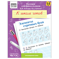 Прописи для дошкольников, А5 ТРИ СОВЫ "5-6 лет. К школе готов. Элементы строчных букв", 8стр. фото Прописи для дошкольников, А5 ТРИ СОВЫ "5-6 лет. К школе готов. Элементы строчных букв", 8стр.