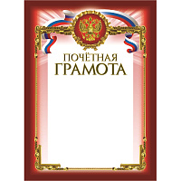 Грамота почетная A4 230 г/кв.м с тиснением фольгой (10 штук в упаковке) фото Грамота почетная A4 230 г/кв.м с тиснением фольгой (10 штук в упаковке)