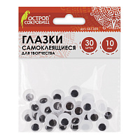 Глазки для творчества самоклеящиеся, вращающиеся, черно-белые, 10 мм, 30 шт., ОСТРОВ СОКРОВИЩ, 661309 фото Глазки для творчества самоклеящиеся, вращающиеся, черно-белые, 10 мм, 30 шт., ОСТРОВ СОКРОВИЩ, 661309