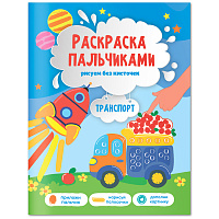 Раскраска пальчиками 195*255 ГЕОДОМ "Раскраска для малышей. Транспорт", 24стр. фото Раскраска пальчиками 195*255 ГЕОДОМ "Раскраска для малышей. Транспорт", 24стр.