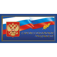Открытка С профессиональным праздником (10 штук в упаковке, 1293-06) фото Открытка С профессиональным праздником (10 штук в упаковке, 1293-06)