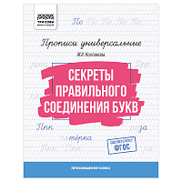 Прописи универсальные, А5 ТРИ СОВЫ "Секреты правильного соединения букв", 16стр. фото Прописи универсальные, А5 ТРИ СОВЫ "Секреты правильного соединения букв", 16стр.