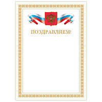 Грамота "Поздравляем", А4, мелованный картон, бронза, бежевая рамка, BRAUBERG, 128365 фото Грамота "Поздравляем", А4, мелованный картон, бронза, бежевая рамка, BRAUBERG, 128365