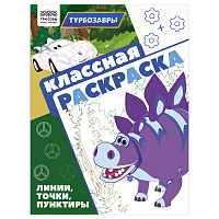 Раскраска А4, 16 стр., ТРИ СОВЫ "Классная раскраска. Турбозавры фото Раскраска А4, 16 стр., ТРИ СОВЫ "Классная раскраска. Турбозавры